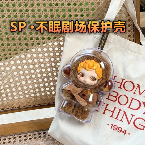 SP不眠剧场SKULLPANDA偷偷栗子保护壳适用于泡泡玛特防尘保护套罩
