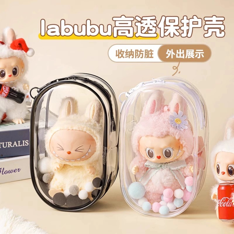 Labubu透明保护套防尘收纳