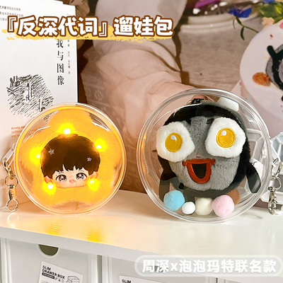 周深周边反深代词娃包