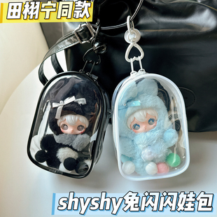 田栩宁专属同款AYORTOYS兔闪闪ShyShy公仔透明15cm遛娃痛包保护套