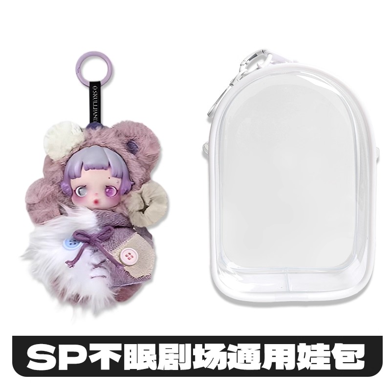 SP不眠剧场系列娃包保护壳skullpanda适用泡泡玛特遗忘小熊保护罩