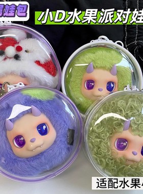 王鹤棣专属同款DESIRABLE水果小D派对12-14cm圆形透明展示保护套