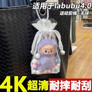 labubu4.0心底密码锦囊包4代mini拉布布透明保护罩套超韧防尘娃包