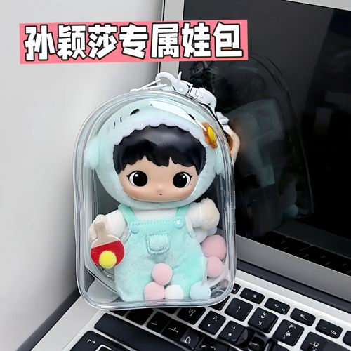 丝塔芙孙颖莎同款娃包15cm仓包收纳保护套棉花娃娃毛绒公仔遛娃包