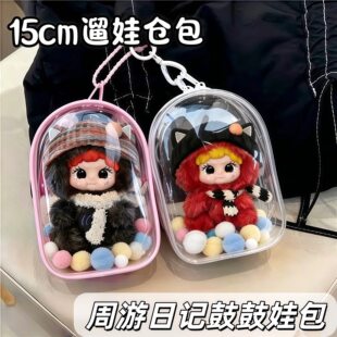 周游日记鼓鼓娃包周震南同款15cm玩偶收纳保护套毛绒挂件遛娃仓包
