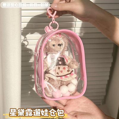 星黛露挂件公仔玩偶保护套迪士尼15cm遛娃痛包透明外出展示防尘罩