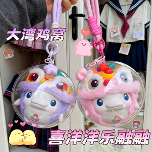 【喜洋洋乐融融娃包】大湾鸡笼窝适用于全运会吉祥物醒狮盲盒玩偶