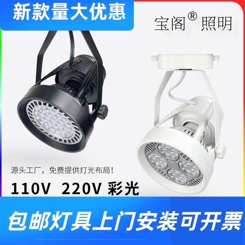 服装店射灯35W45Wpar30滑轨灯连锁超市商场生鲜灯110VLED轨道工厂