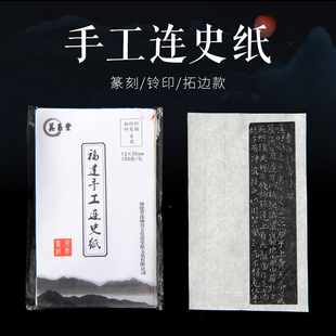 篆刻美玉堂连史纸拓边款铃印纸12*20 100张 临摹拷贝纸水印上石纸