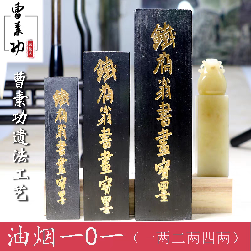 曹素功敏楠氏铁斋翁墨锭墨块 文房四宝一两二两油烟墨条书法专用