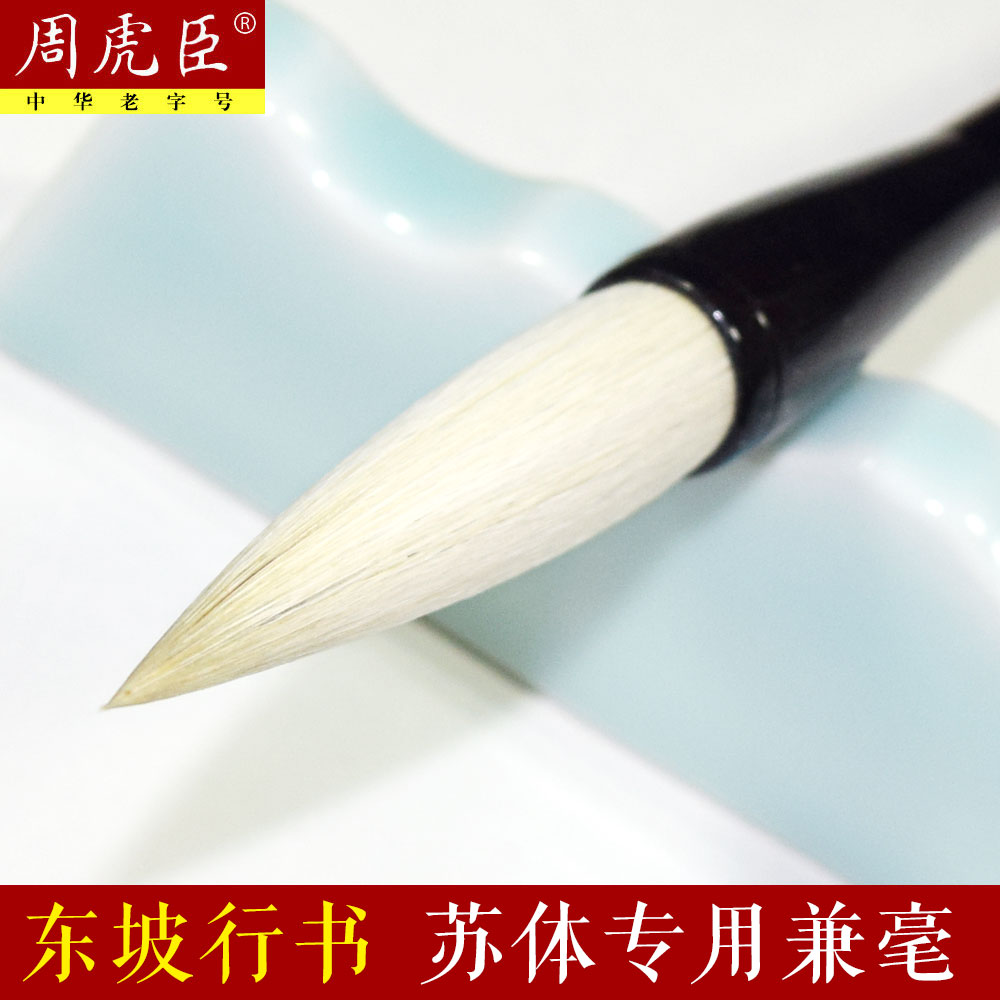 上海周虎臣毛笔(东坡行书)书法羊