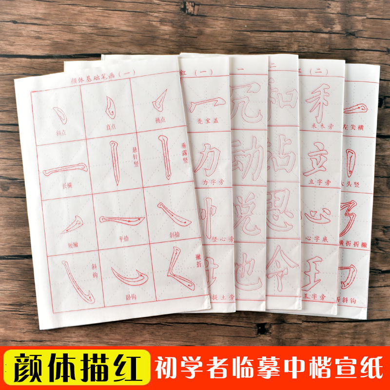 颜体部首考试专用半熟宣临摹字帖