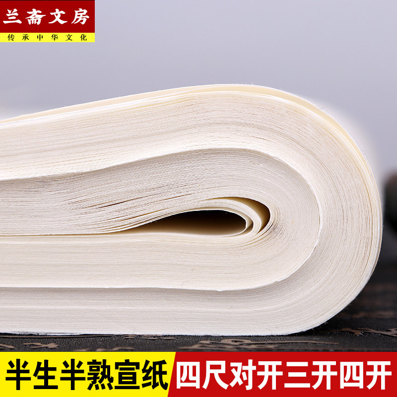 书画四尺三开练习半生半熟宣纸