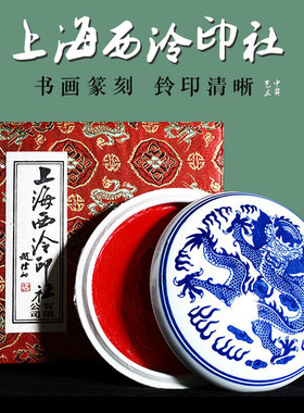 正品上海西泠印社潜泉牌书法书画专用篆刻朝晖朱砂印泥盒装  篆刻印章 西冷 手工八宝落款专用红色印泥