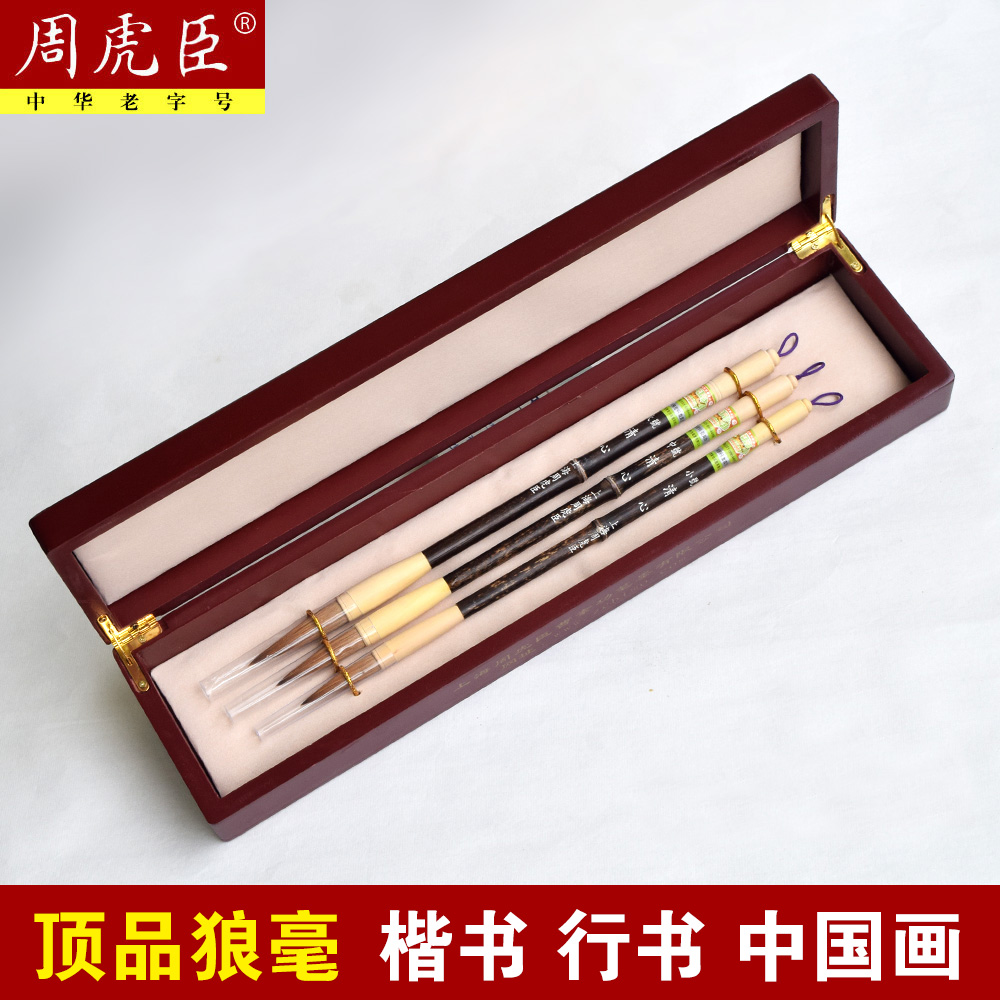 周虎臣毛笔高档纯狼毫湖笔成人楷书大楷中楷书法国画套装精品礼盒