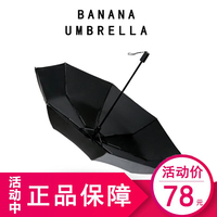BANANA黑膠傘雙層防曬防紫外線