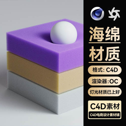 C4D工程素材海绵泡沫材质结构OC渲染场景3D模型电商详情带灯光