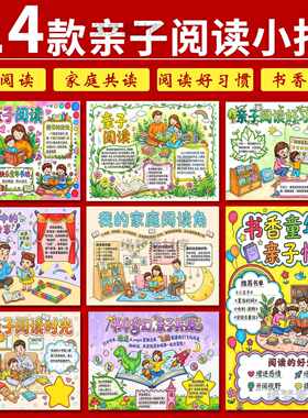 小学生亲子阅读手抄报读书节小报模板电子版亲子共读涂色半成品