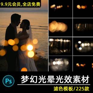 光晕素材婚纱照后期闪光光效光斑散光合成处理psd修图背景ps免扣
