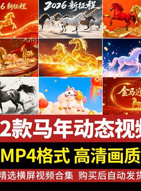 2026马年会新年春节红色喜庆万马奔腾跑晚会背景动态视频素材草原