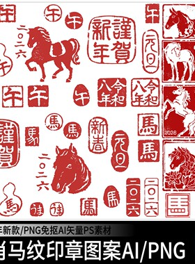 2026马年新年生肖古典红色印章图案字体PNG免扣AI矢量PS设计素材