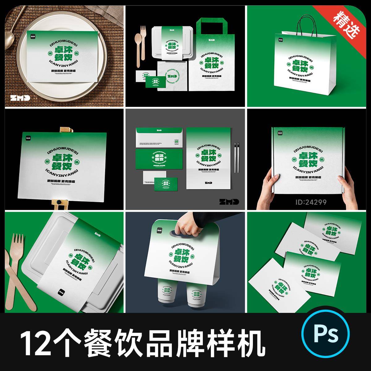 12个餐饮品牌VI贴图样机 绿色系 餐盒手提袋logo设计提案展示素材