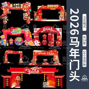 2026马年活动门头设计素材 春节市集拱门龙门架门楼布置物料模板