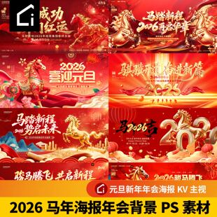 2026马年年会背景板PS文件新年表彰颁奖典礼KV主视觉海报素材PSD