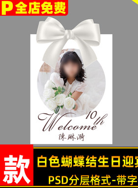 白色蝴蝶结迎宾牌成人礼18岁生日派对气球背景布置设计素材ps