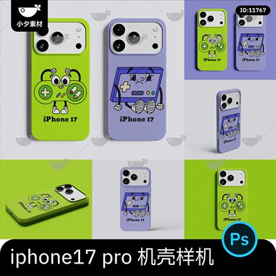 苹果iPhone17pro手机壳vi效果图展示智能贴图文创样机psd设计素材