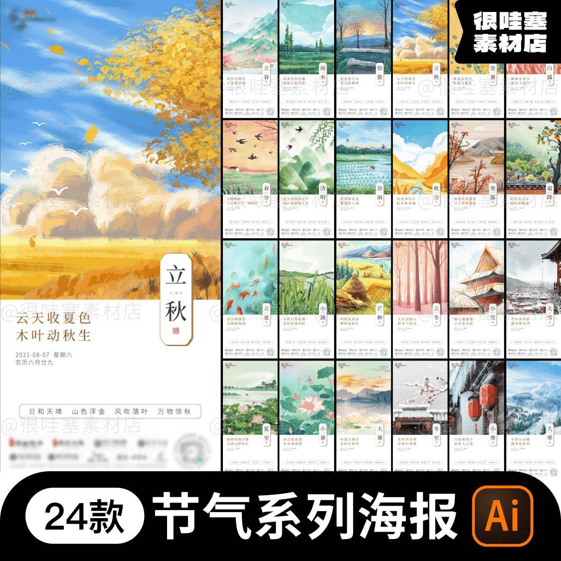 二十四24节气传统节日创意手绘插画系列成套海报AI设计素材模板