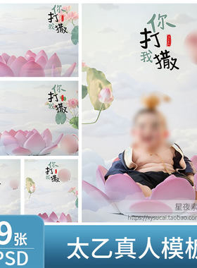 L654 哪咤太乙真人莲花写真模板PSD宝宝儿童艺术照背景PS设计素材