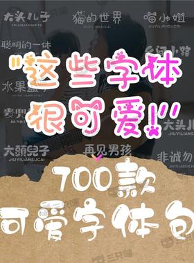 可爱卡通字体包素材procreate中文ai电脑PS儿童PPT文字otf下载ttf