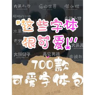 可爱卡通字体包素材procreate中文ai电脑PS儿童PPT文字otf下载ttf