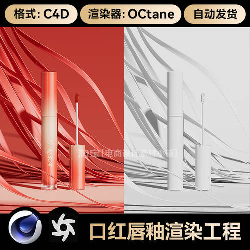 美妆210-C4D素材化妆口红唇釉膏体OC渲染场景工程模型源文件三维