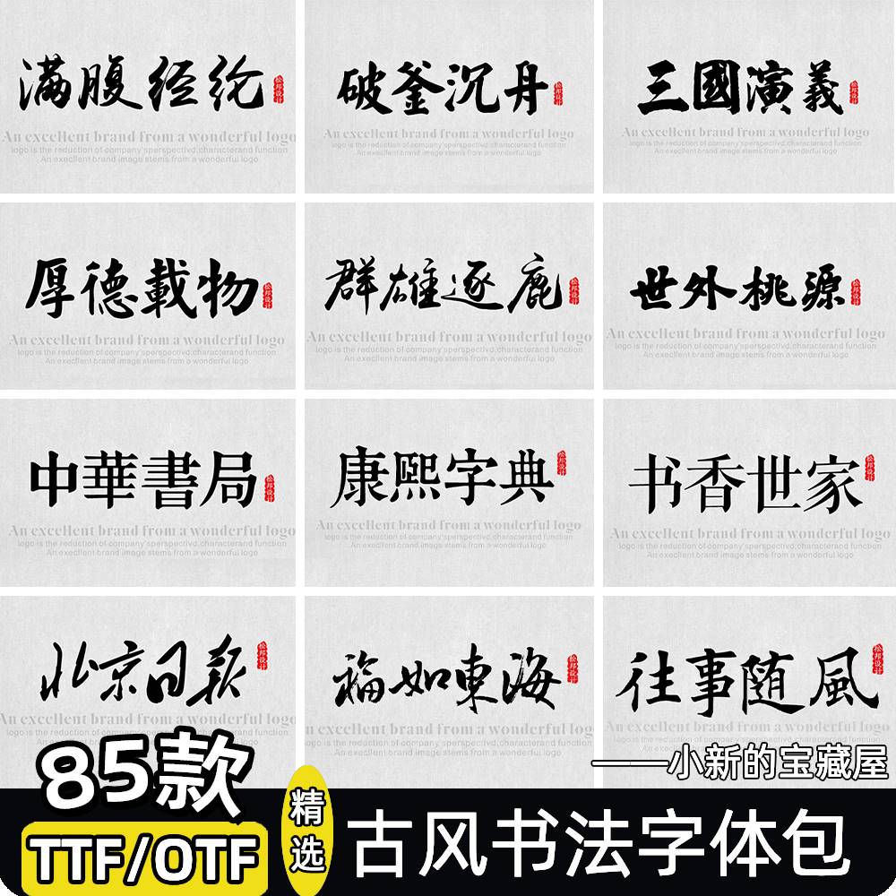 中文古风字体安装包艺术海报mac书法pr毛笔ps字体procreat素材ttf