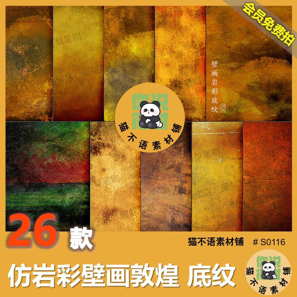 中国风复古仿岩彩壁画敦煌底纹背景素材纹理JPG图片国潮水墨肌理