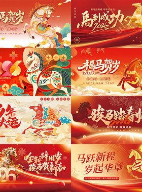 2026新年马年红色企业年会KV主视觉海报展板签到处舞台背景PS素材