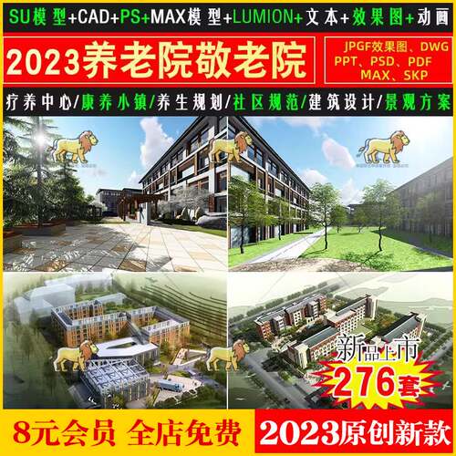 养老院敬老院疗养中心康养小镇规划设计方案文本CAD施工图SU模型