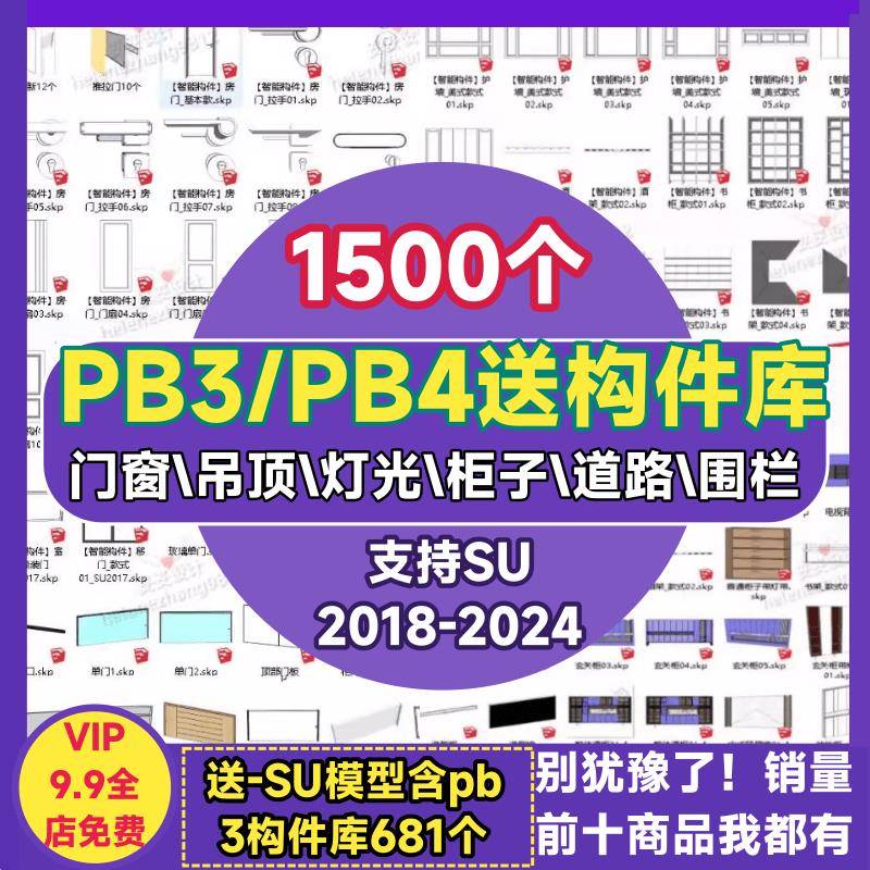 SU构件库 PB3/PB4插件门窗吊顶灯光柜子道路围栏造型组件放养素材