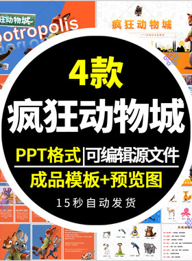 疯狂动物城PPT模板影视介绍赏析推荐创意角色素材英语presentatio