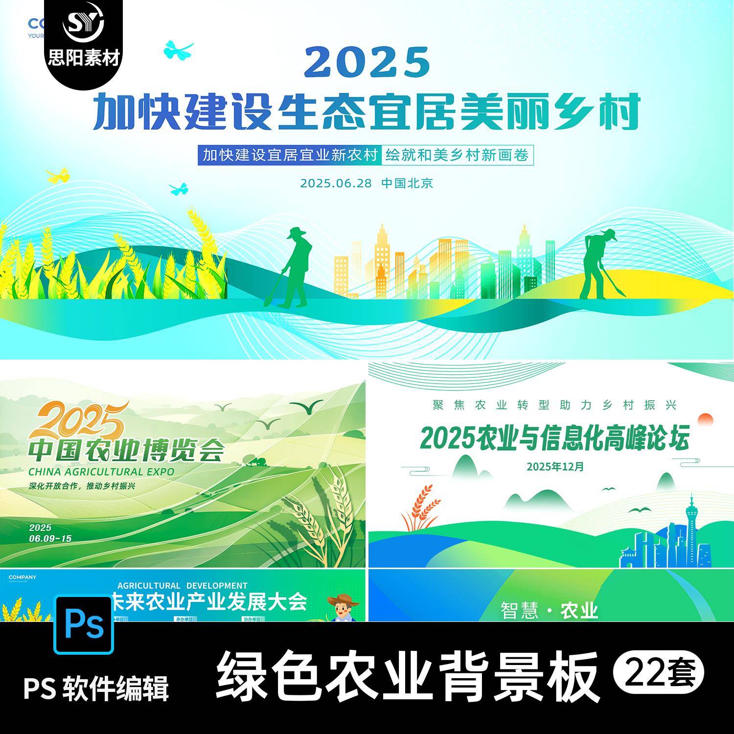 新农村农业生态会议成果发布会论坛主画面kv背景展板推介会PS素材