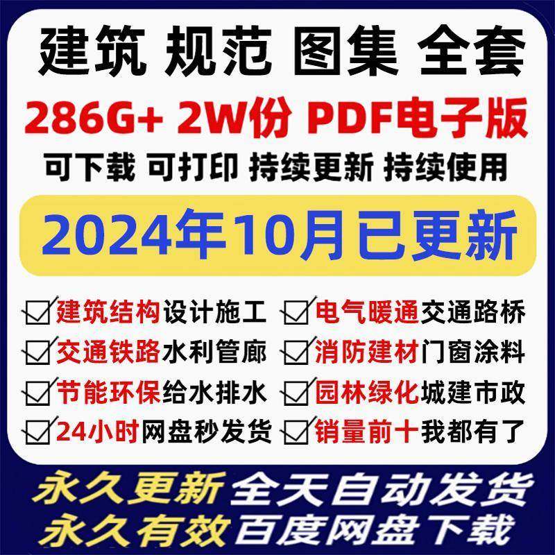 2024现行国家建筑规范图集标准工程施工电气给排水暖通电子版全套
