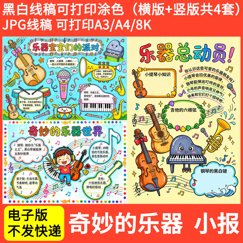 中国传统民族乐器手抄报奇妙的乐器电子版小报黑白线稿图A4A38k