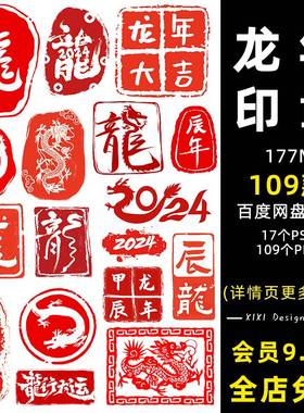 LN20国风新年2024龙年大吉红色印泥印章盖章窗花水印PNG免抠素材