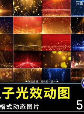 粒子光效颗粒星光斑大气金色绚丽颁奖GIF舞台背景PPT素材动态图片