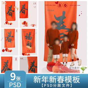 L1284 马年2026新年新春全家福模板PSD亲子写真背景PS设计素材