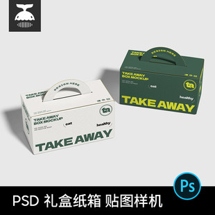手提纸盒包装礼品盒农产品水果牛奶饮料盒PS贴图样机设计素材PSD