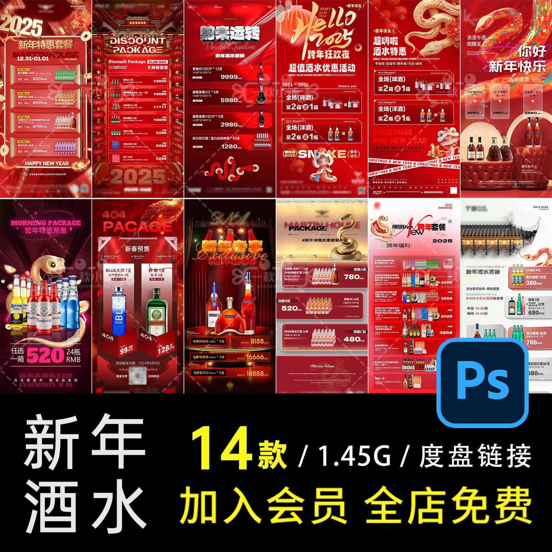 F06蛇年酒水海报酒吧夜店新年跨年套餐元旦特惠酒水套预售PSD设计