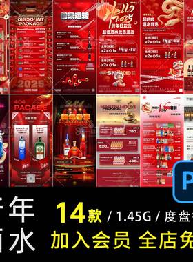F06蛇年酒水海报酒吧夜店新年跨年套餐元旦特惠酒水套预售PSD设计